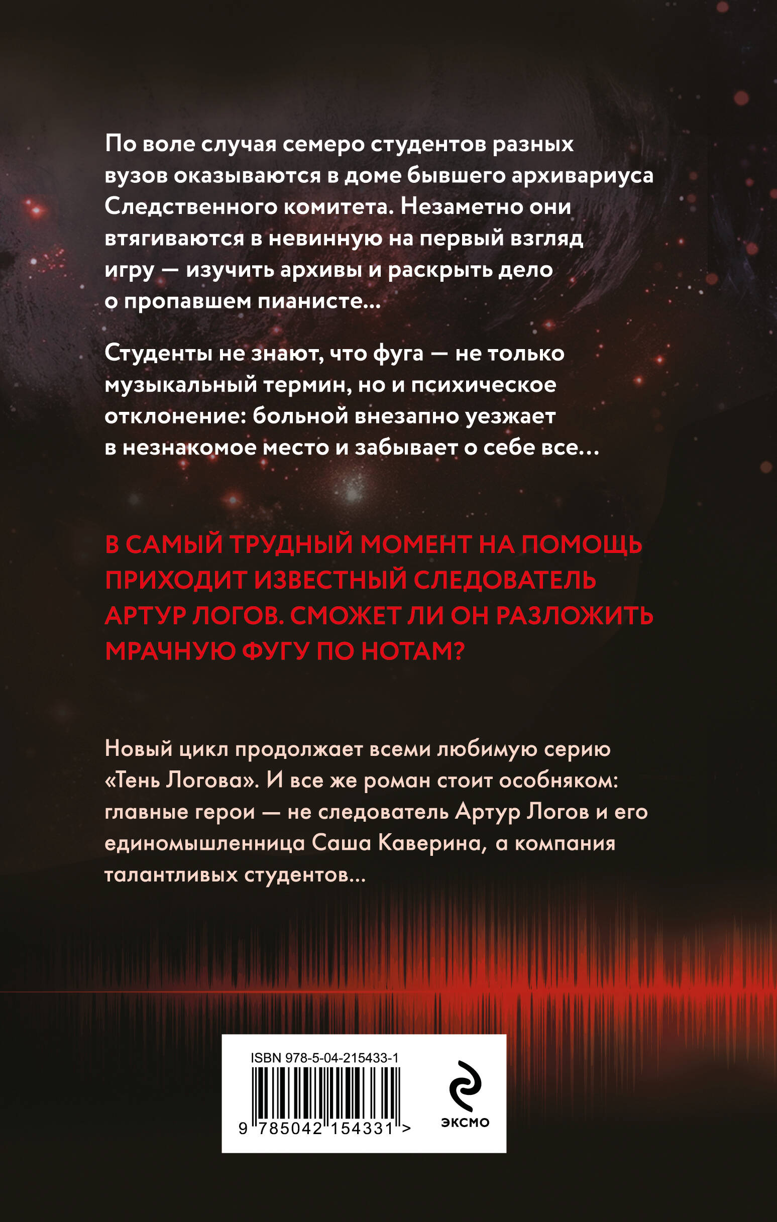 Книга Эксмо Мрачная фуга (Свежая кровь #1) - фото 6