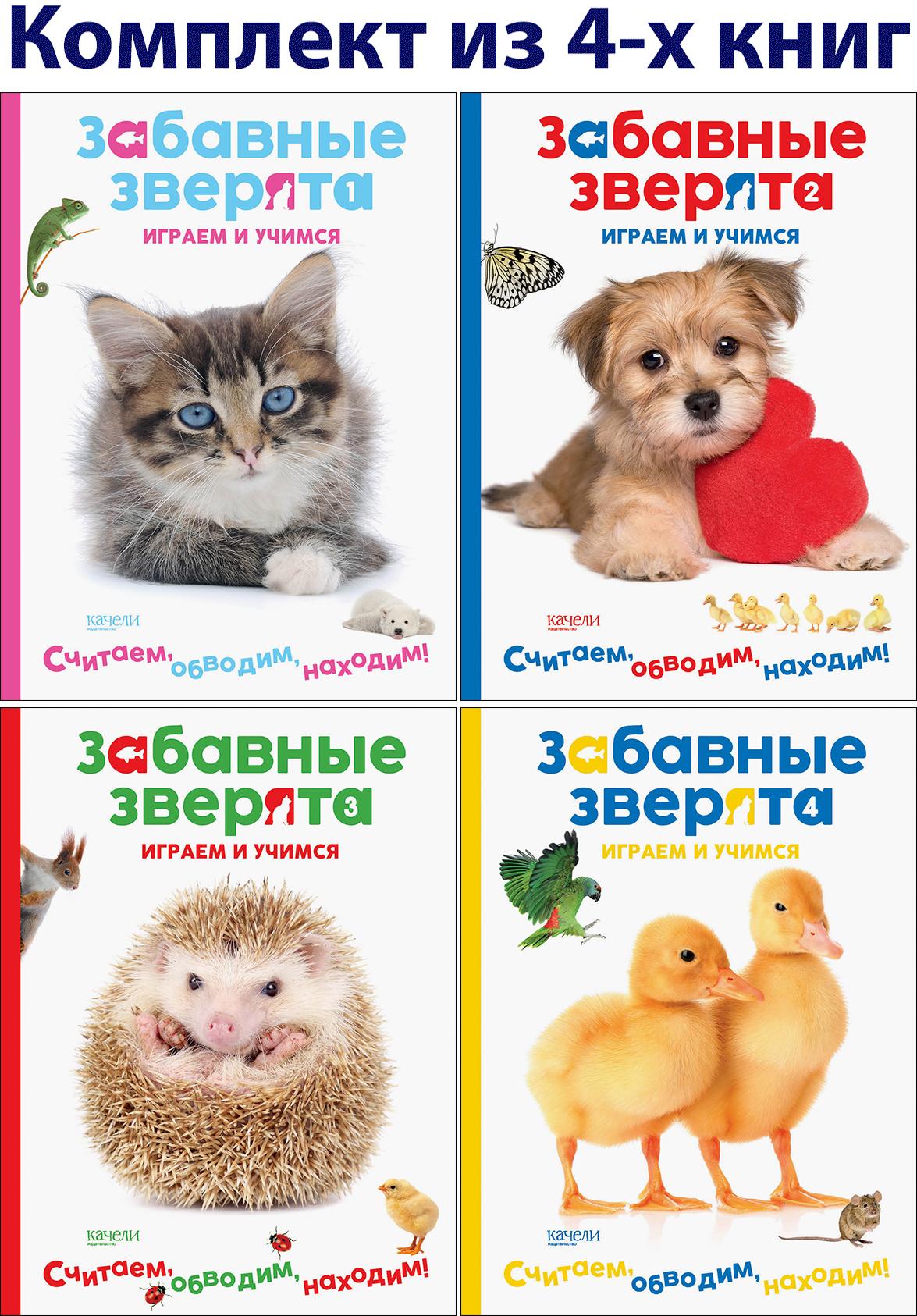 Книга Стрекозa Забавные зверята 4 книжки - фото 1