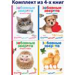 Книга Стрекозa Забавные зверята 4 книжки