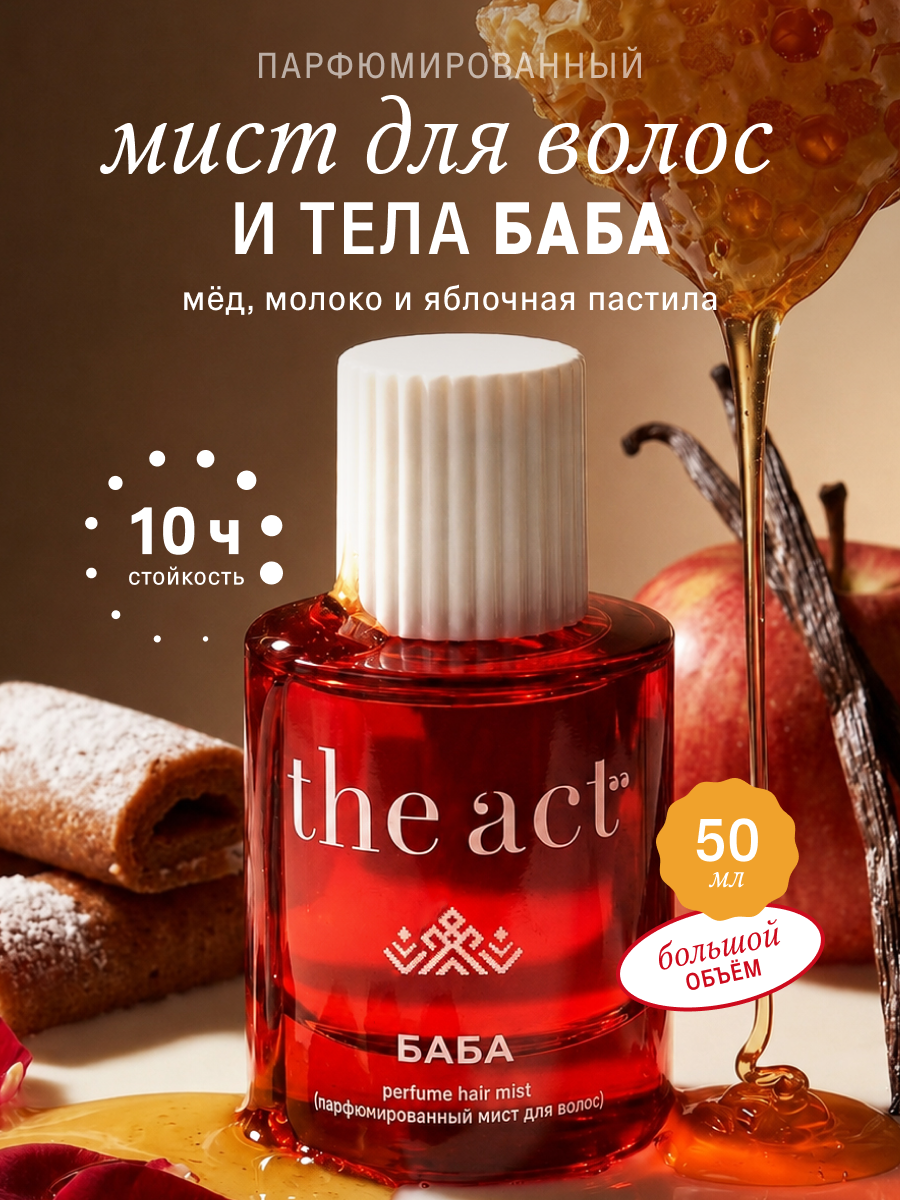 Мист The Act для волос и тела - фото 1