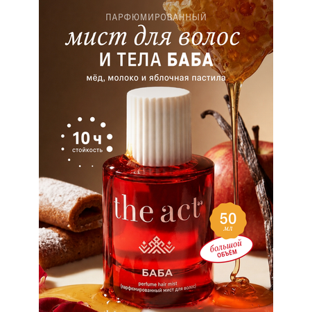 Мист The Act для волос и тела