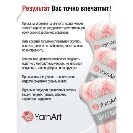 Пряжа для вязания YarnArt Sweet Baby 100 гр 300 м акрил тонкая детская 5 мотков цвет 914
