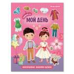 Книжка с наклейками Феникс Премьер Мой день. Наряди куклу