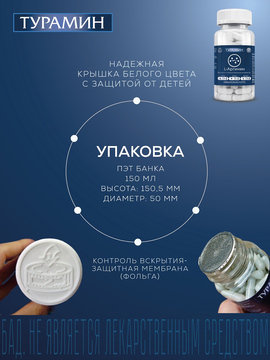 БАД Турамин L-Аргинин капсулы №90 - фото 13