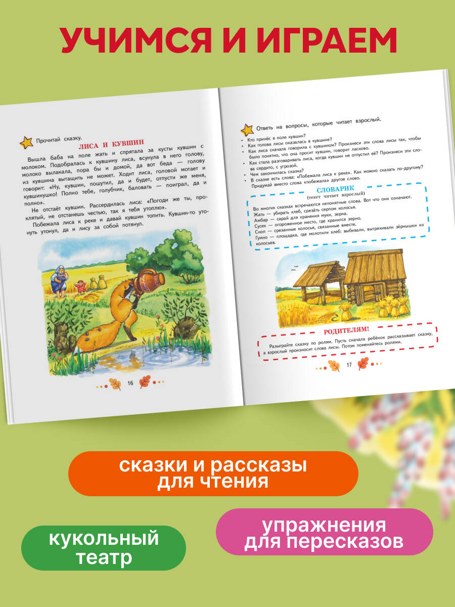 Книга Эксмо Учимся рассказывать и пересказывать: для детей 5-7 лет - фото 2