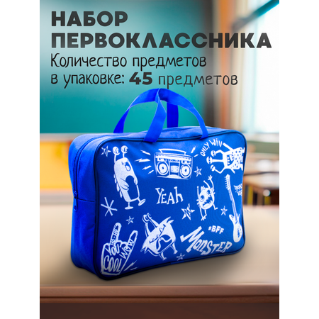 Набор школьника ПАНДАРОГ 45 предм.