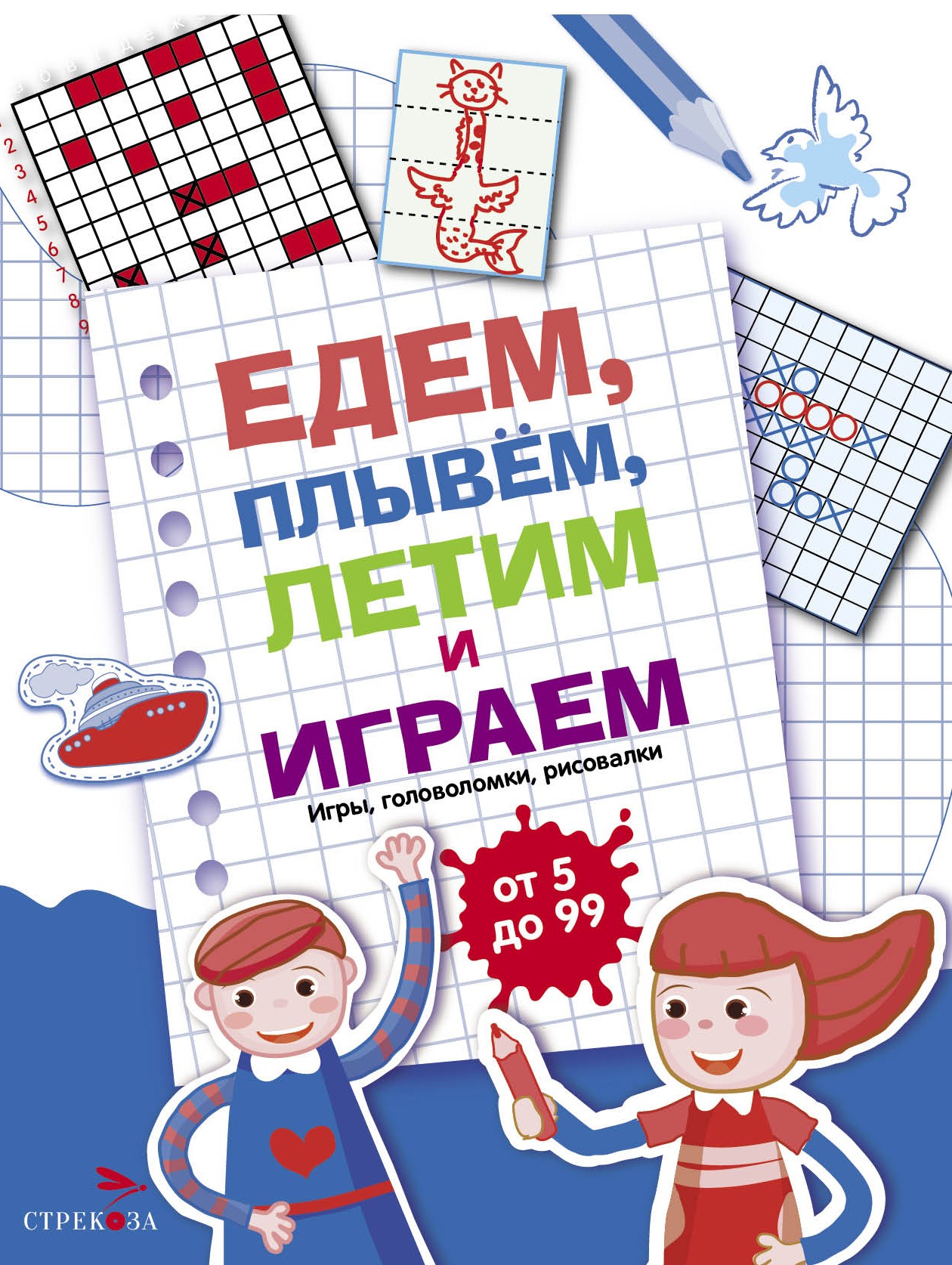 Книга Стрекозa Едем летим плывём и играем Выпуск 1 - фото 1