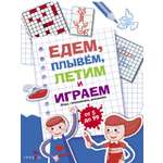 Книга Стрекозa Едем летим плывём и играем Выпуск 1