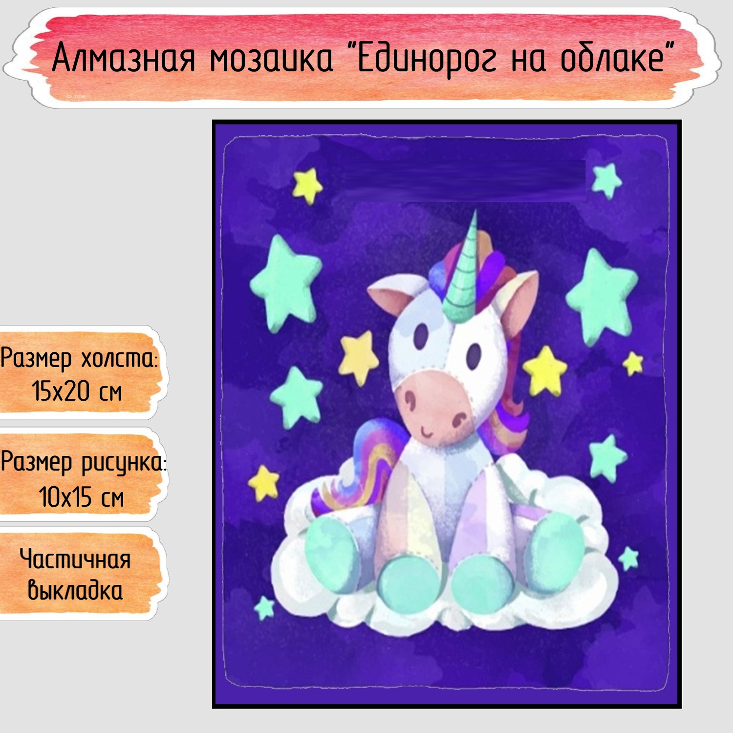 Алмазная мозаика Seichi Единорог на облаке - фото 1