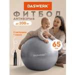 Фитбол DASWERK 65 см