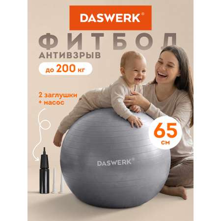 Фитбол DASWERK 65 см