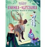 Книга-вырезалка Холодное сердце 1