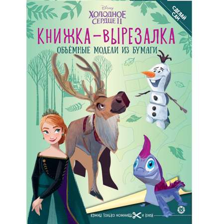 Книга-вырезалка Холодное сердце 1