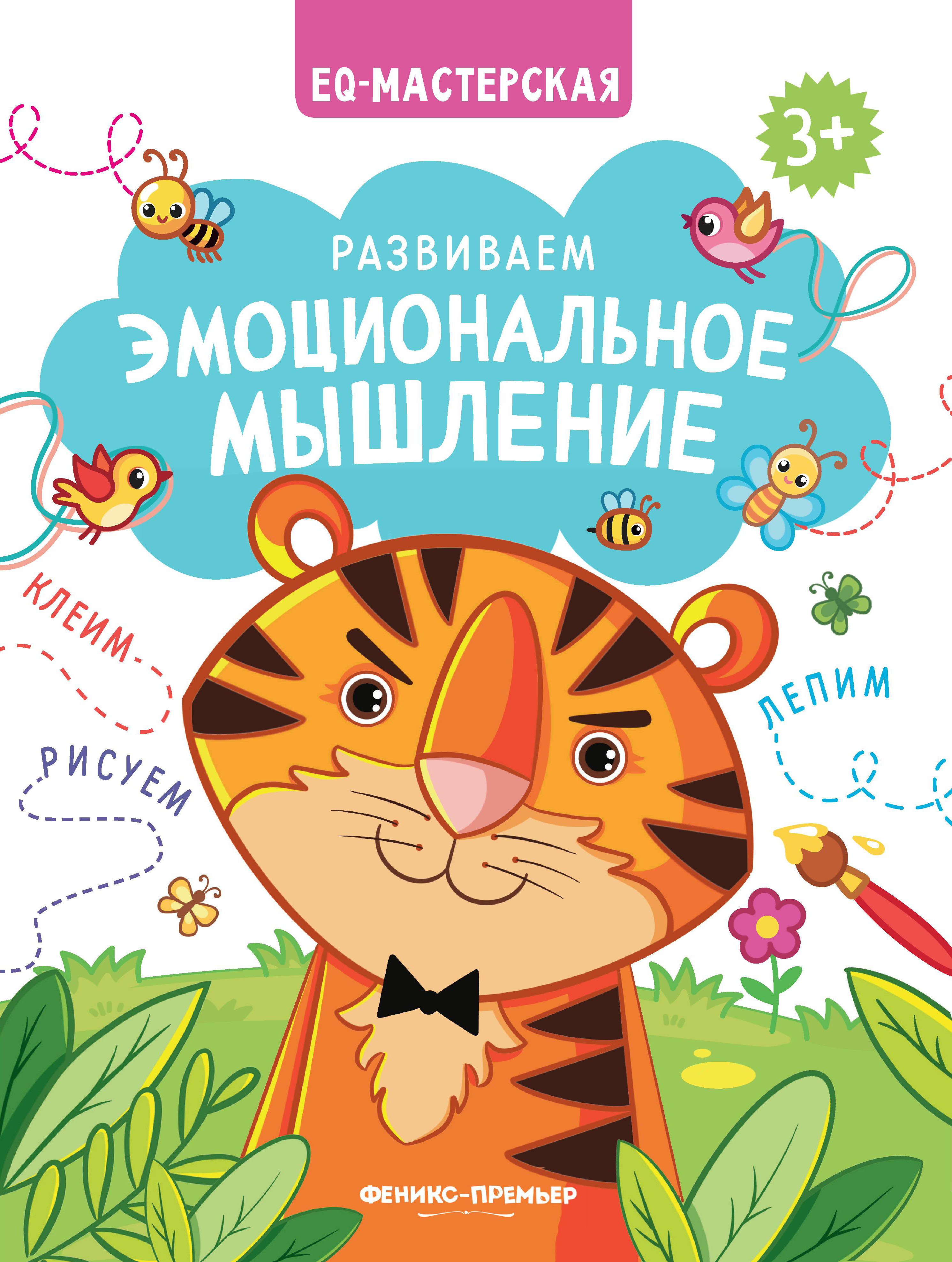 Набор из 2 книг Феникс Премьер EQ-мастерская. Креативное и эмоциональное мышление - фото 3