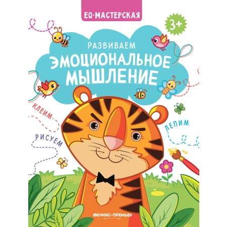 Набор из 2 книг Феникс Премьер EQ-мастерская. Креативное и эмоциональное мышление