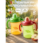 Поильник Пома 260 мл 2 шт.