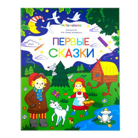 Раскраска Malamalama Первые сказки для самых маленьких