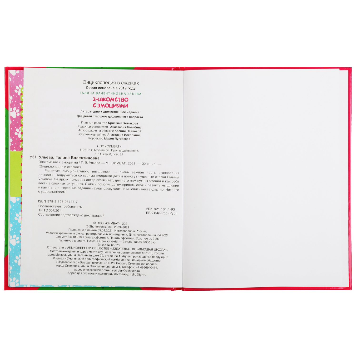 Энциклопедия УМка Знакомство с эмоциями.Галина Ульева. Развивающие сказки с заданиями - фото 4