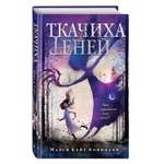 Книга Ткачиха теней Книга 1
