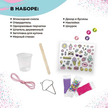 Набор для творчества Школа Талантов эпоксидная смола Кулон мороженое