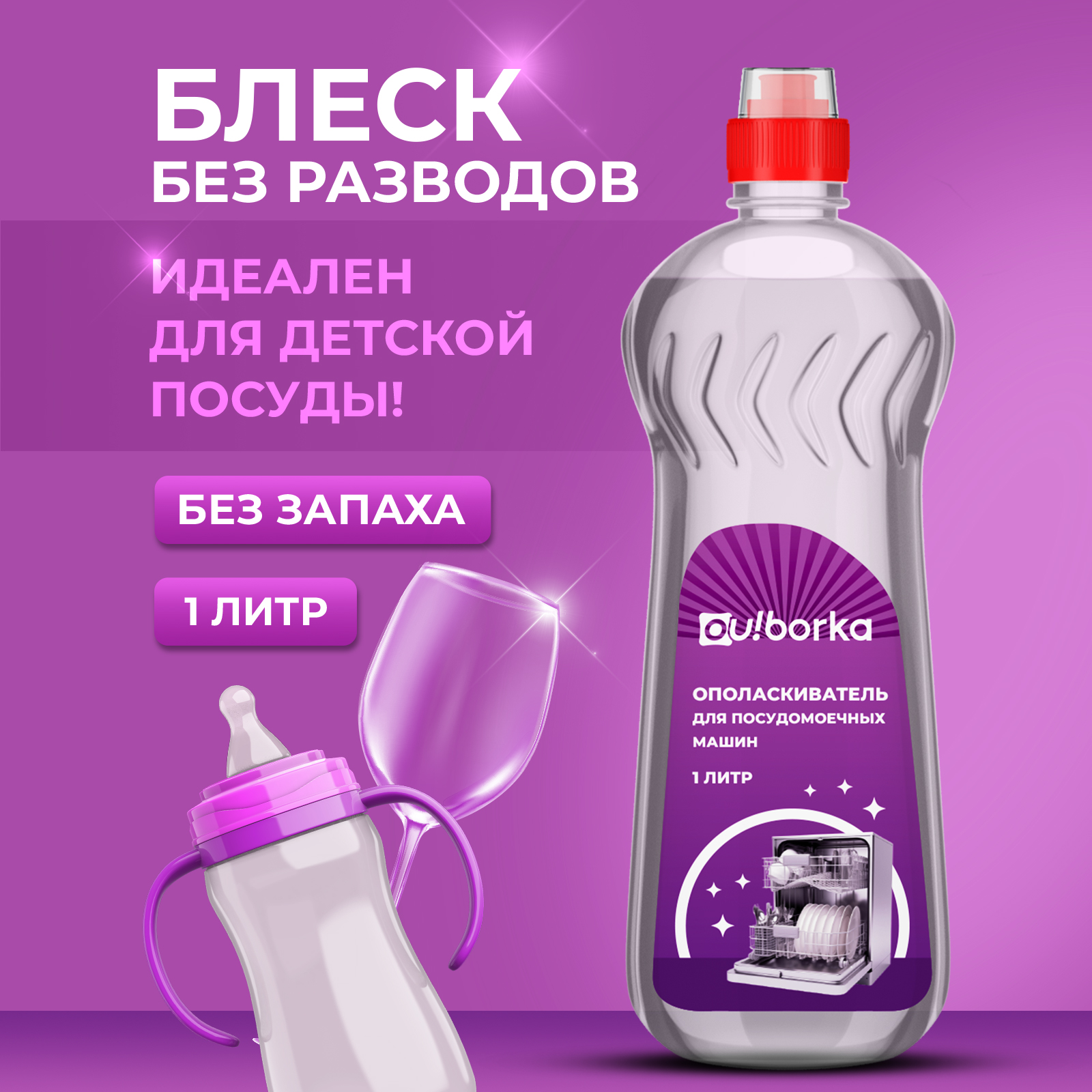 Средство для ухода за посудомоечной машиной Ou!borka 1000 мл - фото 1