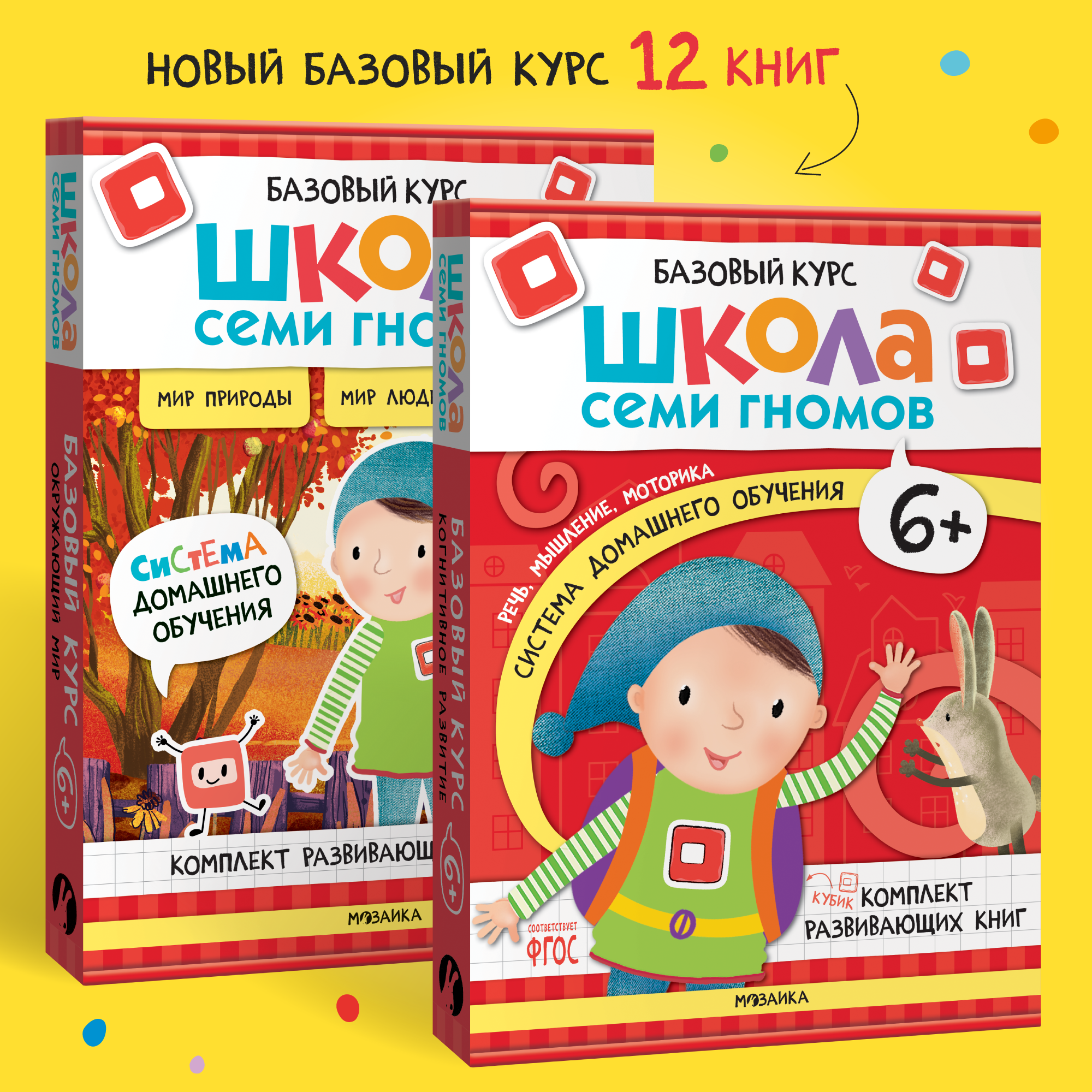 Комплект Школа Семи Гномов Базовый курс 6+ ( 12 книг) речь, мышление, моторика, окружающий мир - фото 1