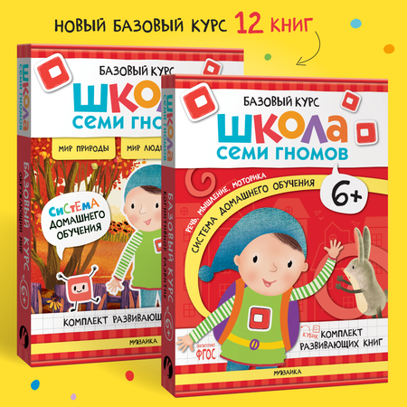 Комплект Школа Семи Гномов Базовый курс 6+ ( 12 книг) речь, мышление, моторика, окружающий мир
