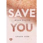 Книга ЭКСМО-ПРЕСС Спаси себя