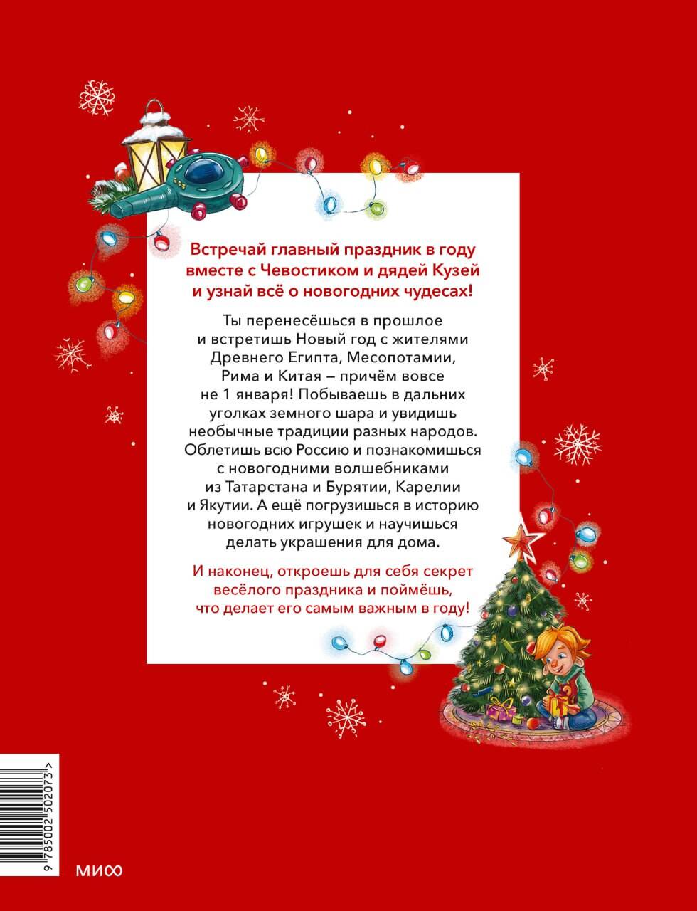 Книга МИФ Новый год. Большая энциклопедия (Чевостик) - фото 8