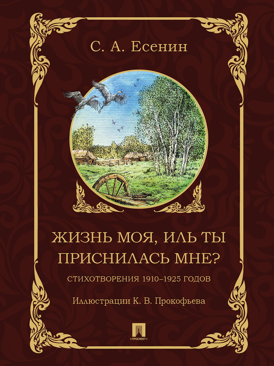 Жизнь моя, иль ты приснилась мне Проспект сборник стихов - фото 2