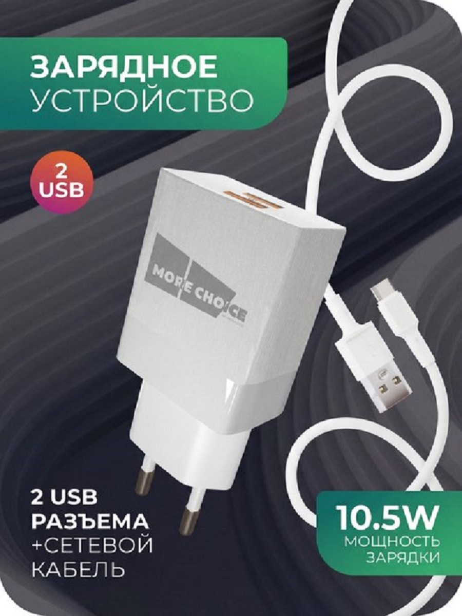 Сетевое зарядное устройство More Choice NC24m - фото 1