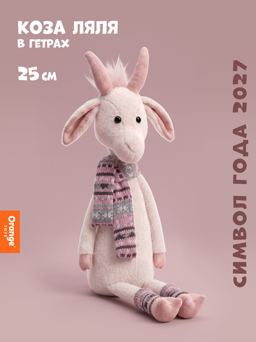 Мягкая игрушка Orange Toys Коза Ляля в гетрах 25 см - фото 1