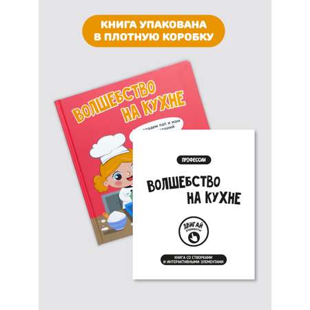 Интерактивная книга с окошками Счастье внутри и подвижными элементами \"Волшебство на кухне\"