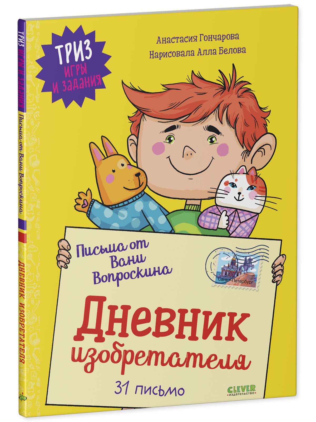 Книга Clever Издательство ТРИЗ игры и задания. Письма от Вани Вопроскина. Дневник изобретателя. 31 письмо - фото 2