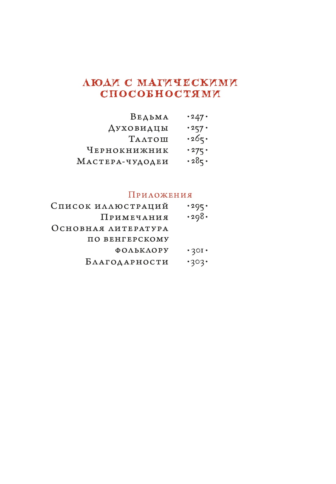 Книга КОЛИБРИ Венгерский бестиарий - фото 13