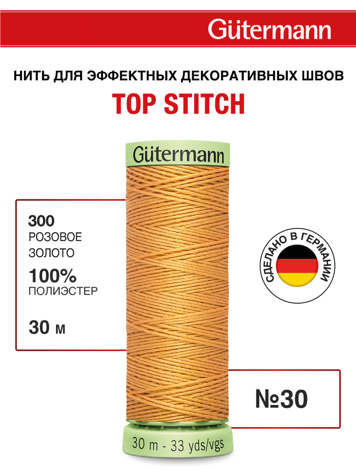 Нитки для шитья и отстрочки Top Stitch Guttermann 30/30м цвет 300 - фото 1