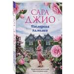 Книга Эксмо Последняя камелия