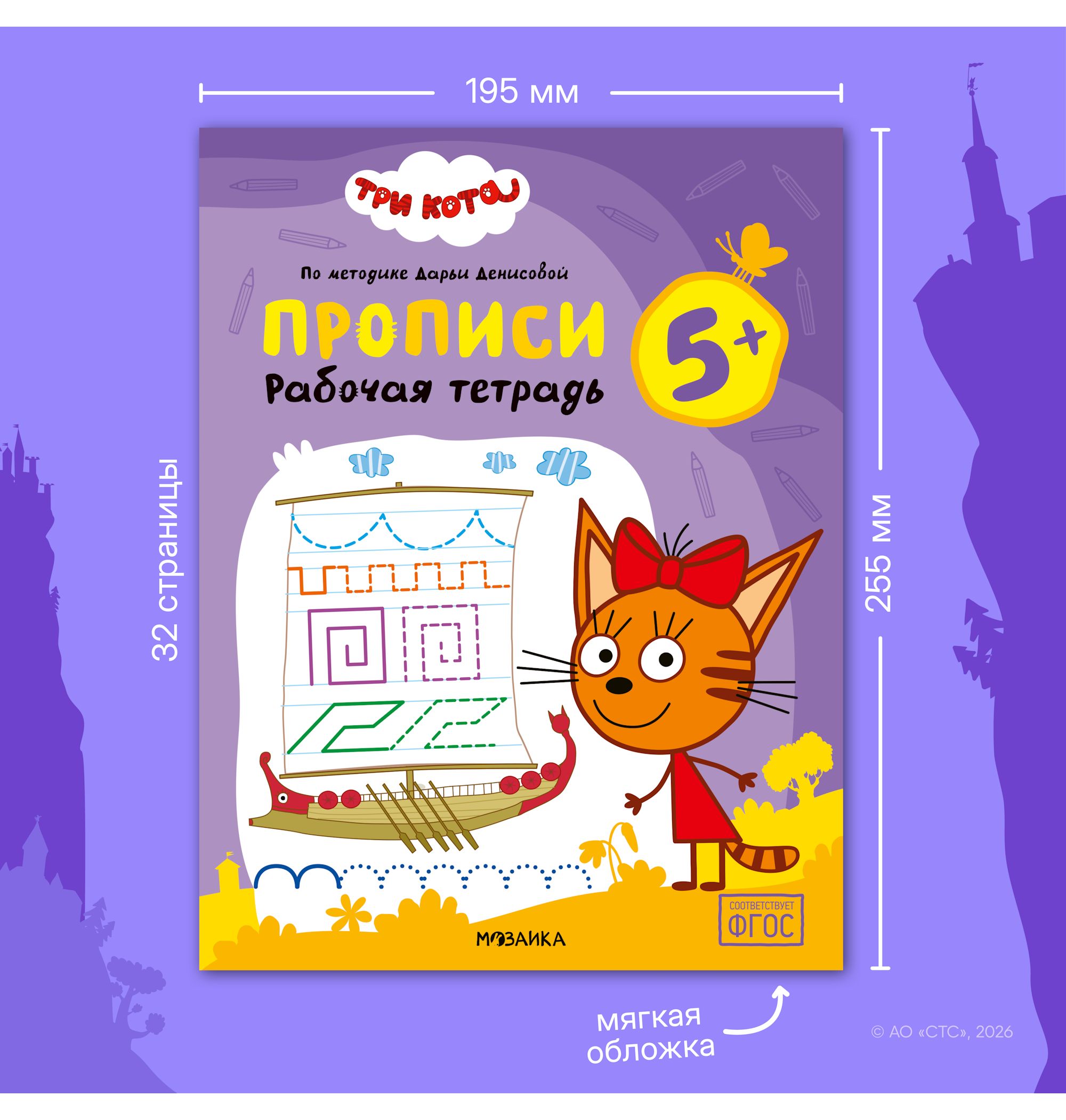 Тетради рабочие МОЗАИКА kids Три кота Прописи 5+ - фото 11