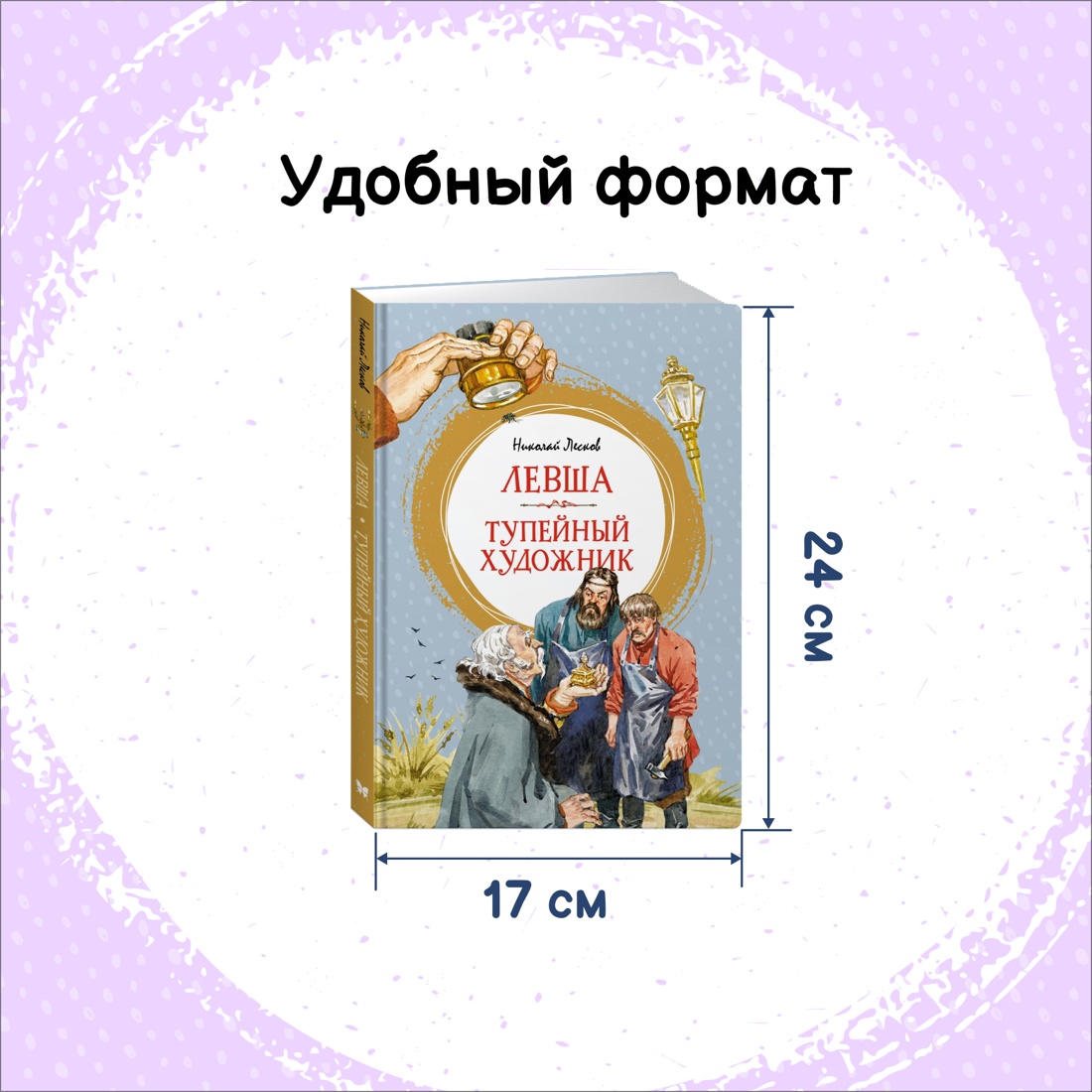 Книга Махаон Внеклассное чтение. Лесков Н.,Толстой Л. Комплект из 2-х книг. - фото 4