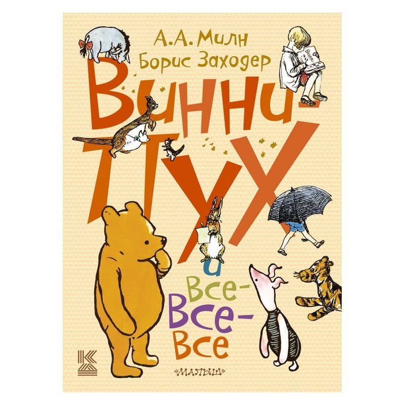 Сборник АСТ Винни-Пух и все-все-все - фото 1