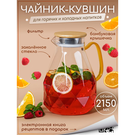 Графин жаропрочный стеклянный Multistore для холодных и горячих напитков 2150 мл