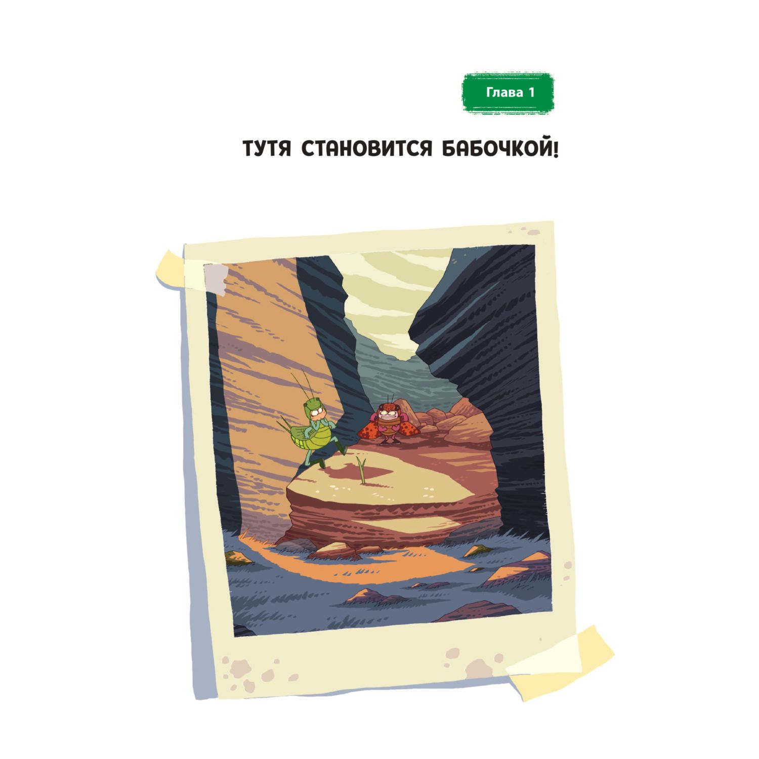 Книга Эксмо НасеКомиксы Кузнечик попадает в переделку - фото 6