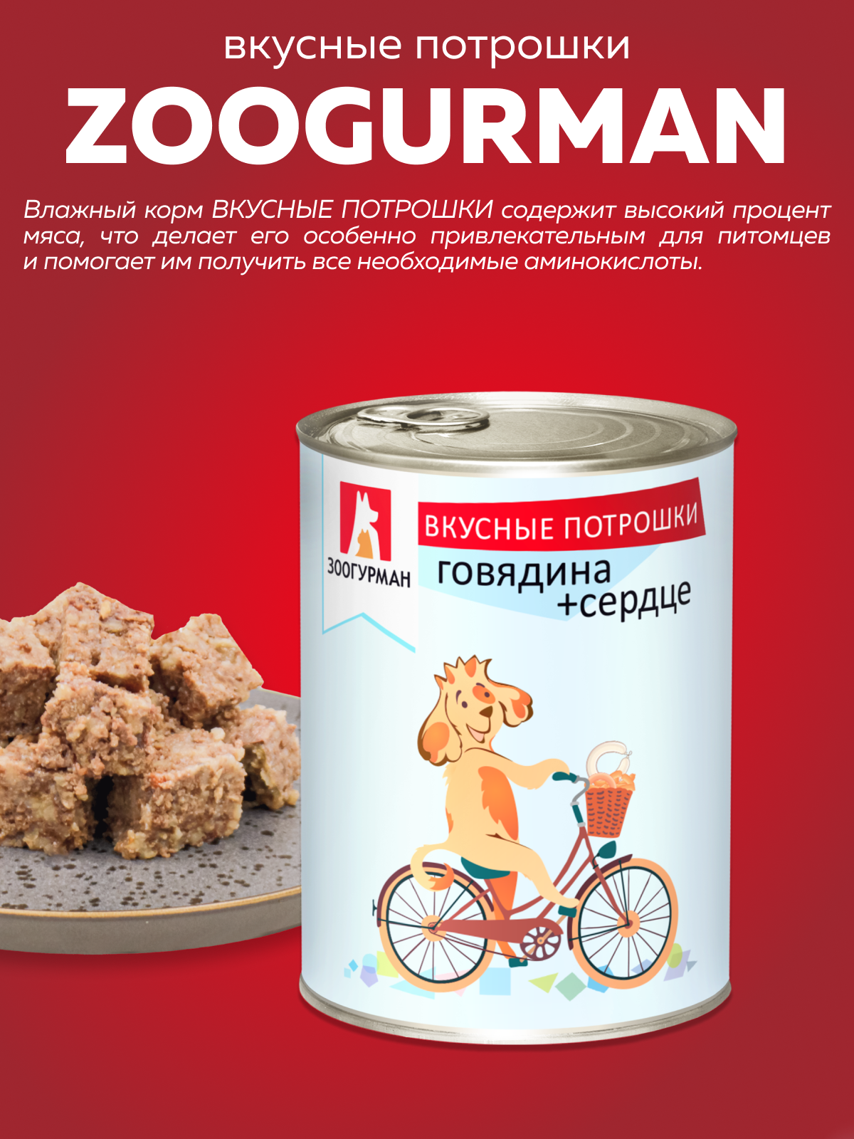 Корм влажный Зоогурман Вкусные потрошки Говядина и сердце 350гр х 12шт - фото 2