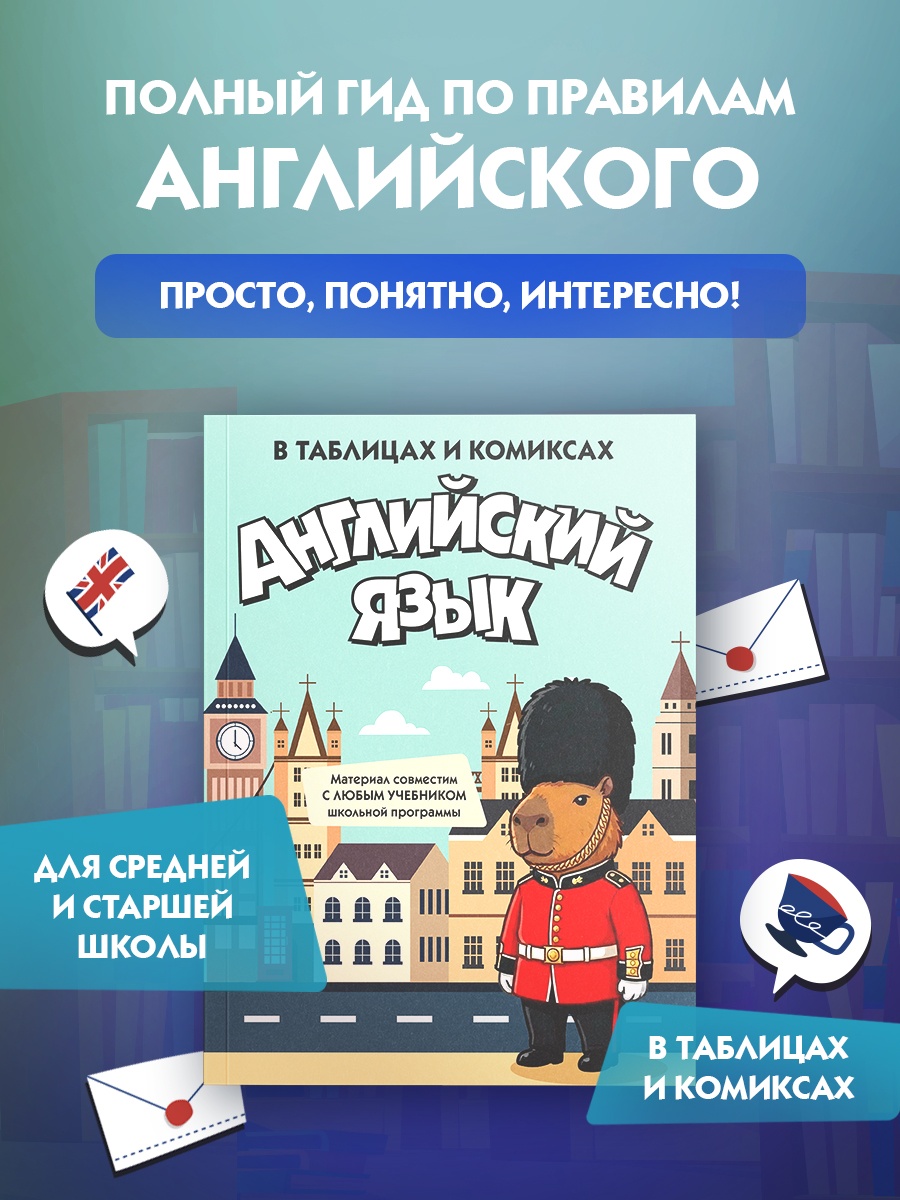 Книга КОЛИБРИ В помощь школьнику Английский язык в таблицах и комиксах - фото 2