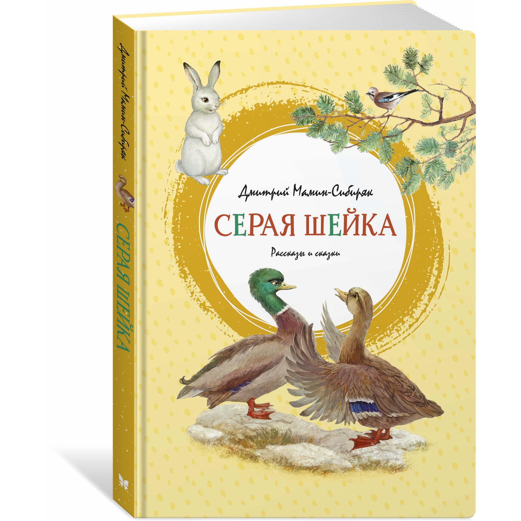 Книга МАХАОН Серая Шейка Мамин-Сибиряк Д. - фото 2