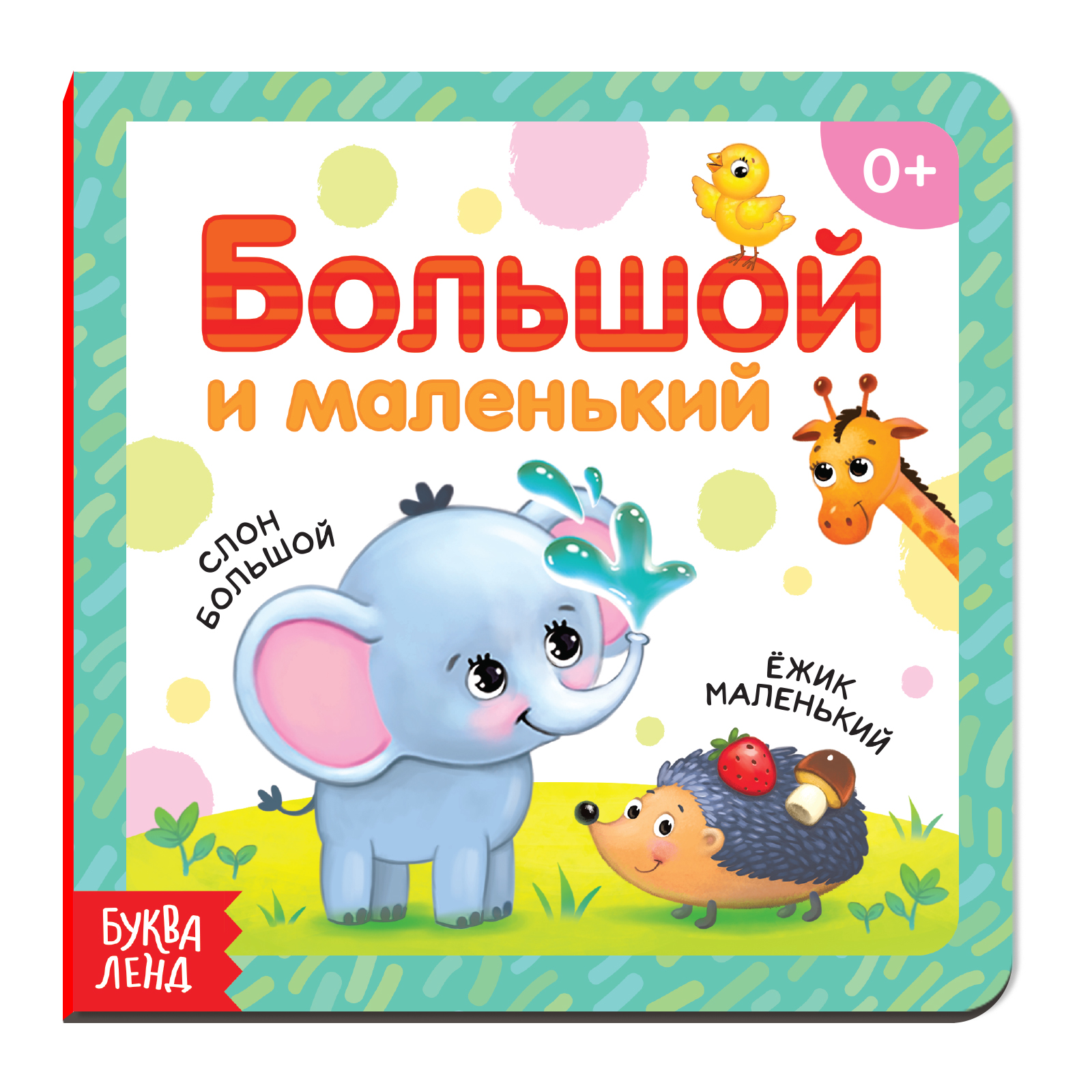Картонная книга Буква-ленд «Большой и маленький»10 стр - фото 1