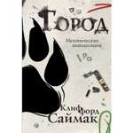 Книга ЭКСМО-ПРЕСС Город