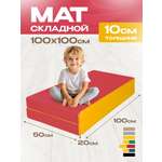 Мат спортивный KMS sport № 3 (100 х 100 х 10) складной красно-жёлтый