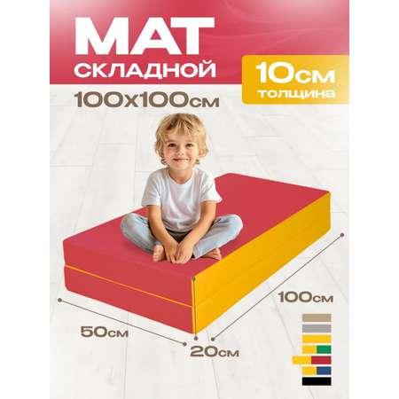 Мат спортивный KMS sport № 3 (100 х 100 х 10) складной красно-жёлтый