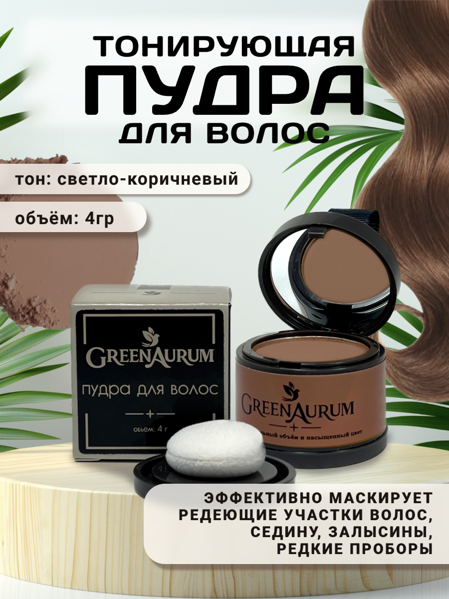 Тонирующая пудра GREENAURUM светло-коричневая - фото 1